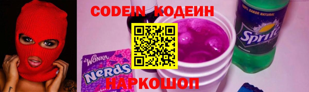 Кодеин Purple Drank Батайск